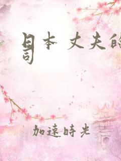 日本 丈夫的上司