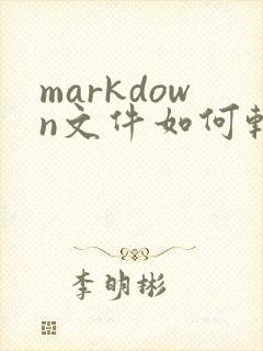 markdown文件如何转换为pdf