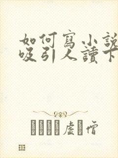 如何写小说才能吸引人读下去