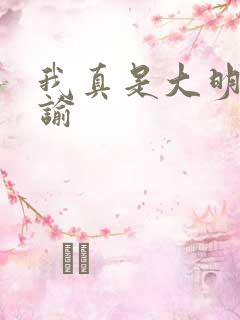我真是大明星尝谕