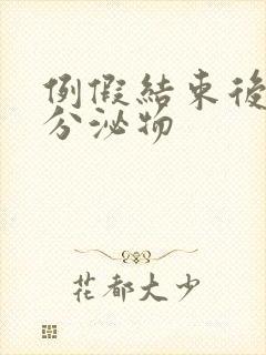 例假结束后黄色分泌物
