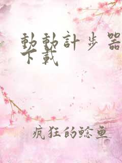 动动计步器安卓下载
