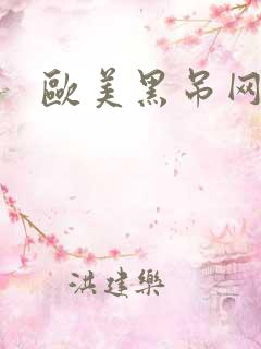欧美黑吊网站