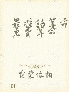 最准的算命大师免费算命