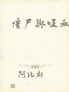 僵尸与吸血鬼