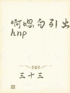 啊嗯勾引出轨高hnp