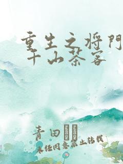重生之将门毒后 千山茶客