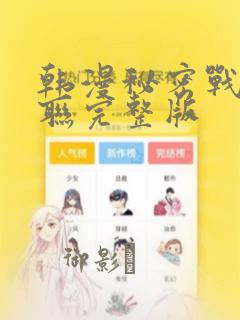 韩漫秘密战争苏联完整版：结局+番外