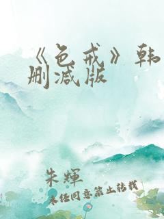 《色戒》韩国未删减版