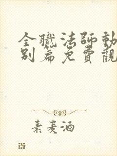 全职法师动漫特别篇免费观看