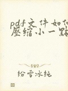 pdf文件如何压缩小一点
