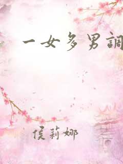 一女多男调教