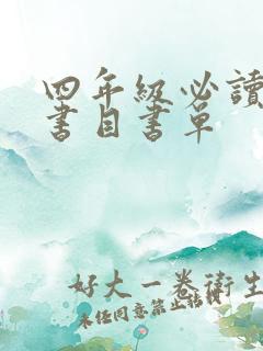 四年级必读课外书目书单