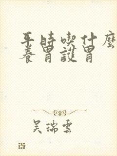 平时吃什么食物养胃护胃