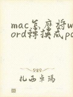 mac怎么将word转换成pdf