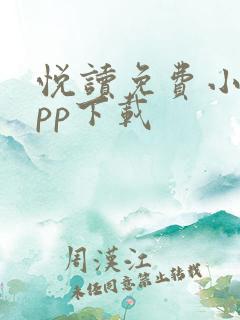 悦读免费小说app下载