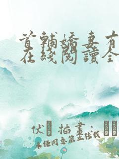 首辅娇妻有空间在线阅读全文免费