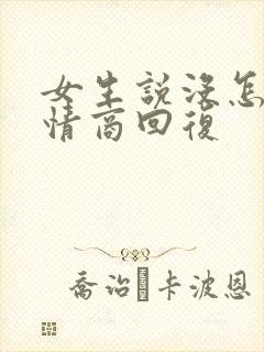 女生说没怎么高情商回复