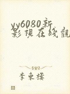 yy6080新影视在线观看