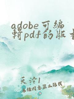 adobe可编辑pdf的版本
