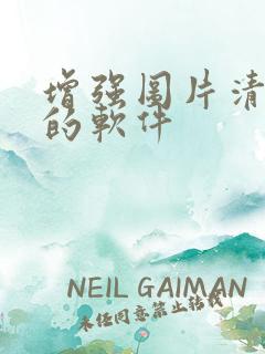 增强图片清晰度的软件