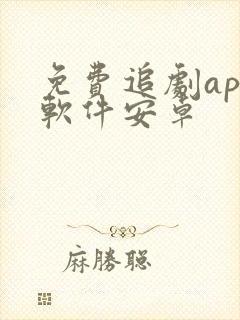 免费追剧app软件安卓