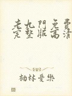 老九门免费观看完整版高清