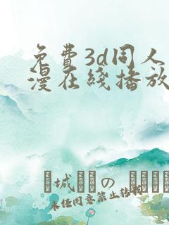 免费3d同人动漫在线播放网站