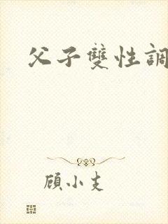 父子双性调教文