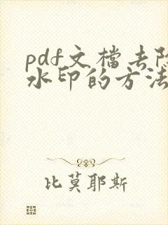 pdf文档去除水印的方法