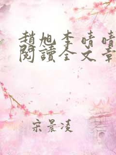 赵旭李晴晴免费阅读全文章节