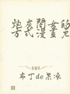 炮灰闺女的生存方式漫画免费解说