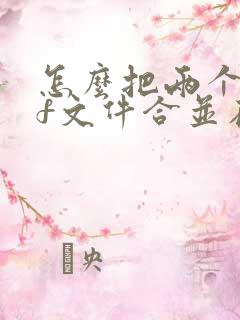 怎么把两个pdf文件合并在一起