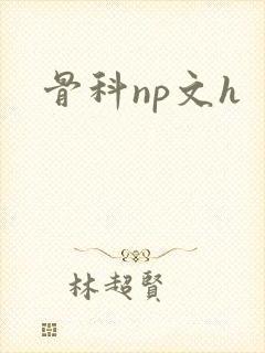 骨科np文h