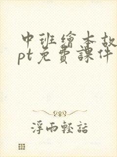 中班绘本故事ppt免费课件