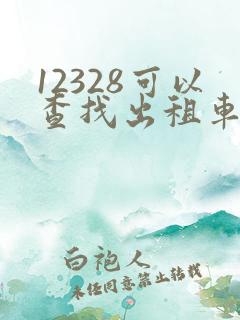 12328可以查找出租车司机吗