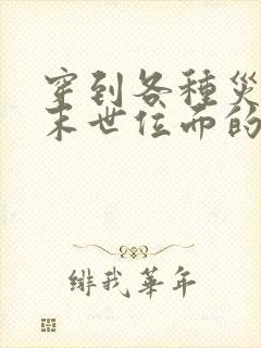 穿到各种灾难或末世位面的小说