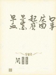 早晨起床口水有血怎么回事