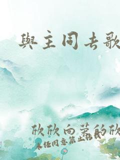 与主同去歌歌谱