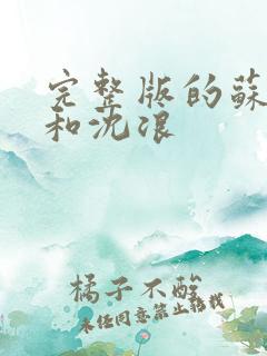 完整版的苏若雪和沈浪