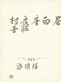 村夜唐白居易拼音版
