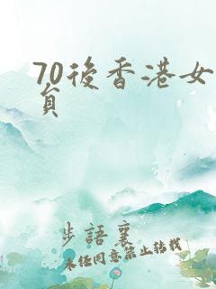 70后香港女演员