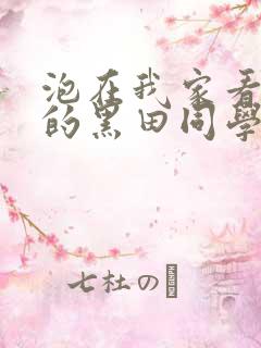 泡在我家看漫画的黑田同学动漫