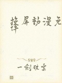 投屏动漫免费软件