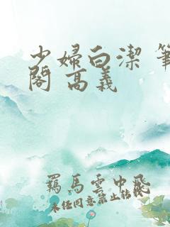少妇白洁 笔趣阁 高义