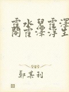 霍水儿霍泽笔趣阁霍泽浮生云同款