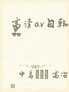 高清av日韩精品