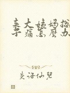 来大姨妈总是肚子痛怎么办