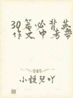 30篇必背英语作文中考带翻译