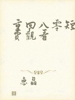 重回八零短剧免费观看